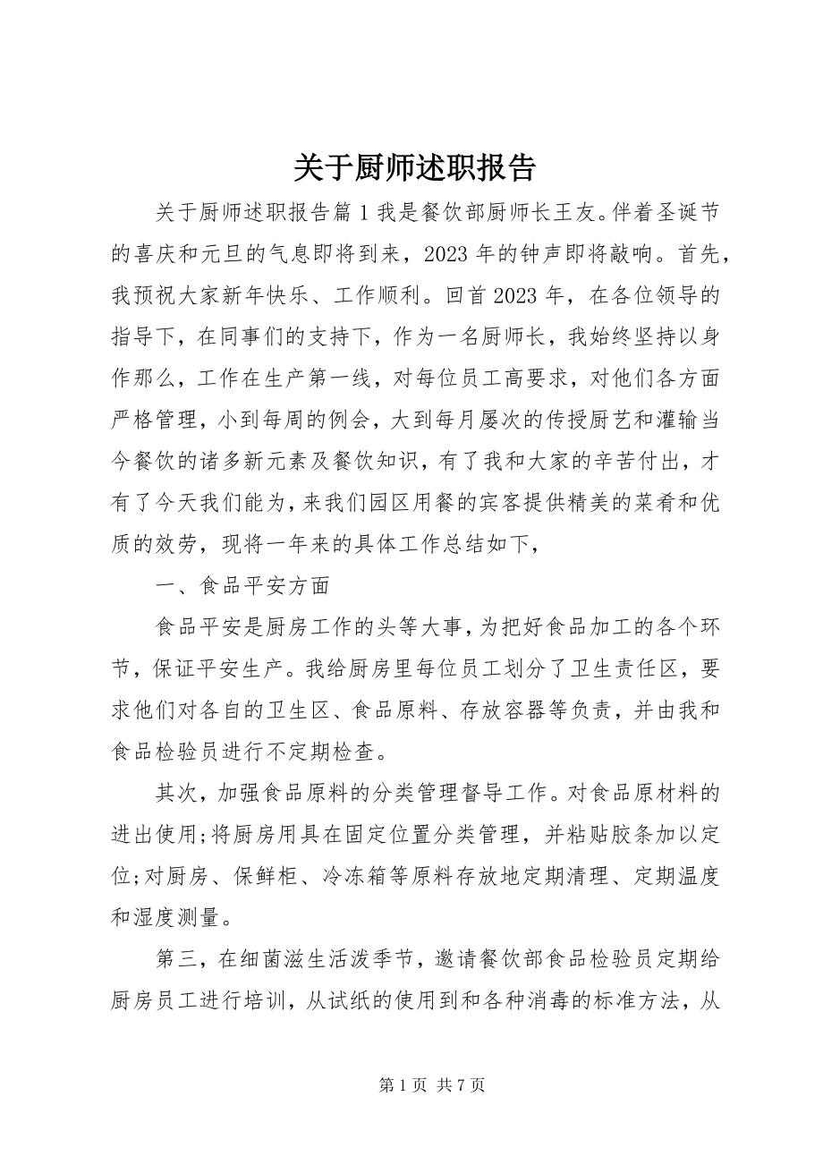 2023年厨师述职报告.docx_第1页