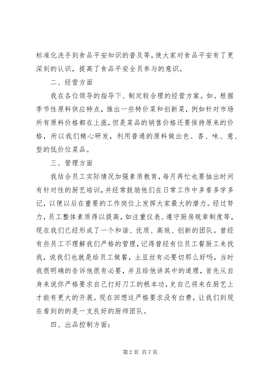 2023年厨师述职报告.docx_第2页