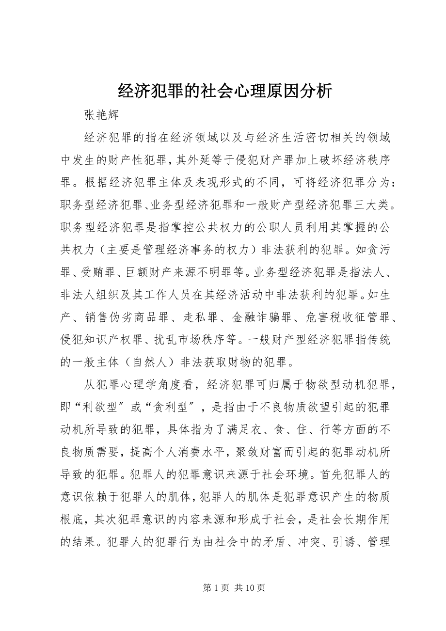 2023年经济犯罪的社会心理原因分析.docx_第1页