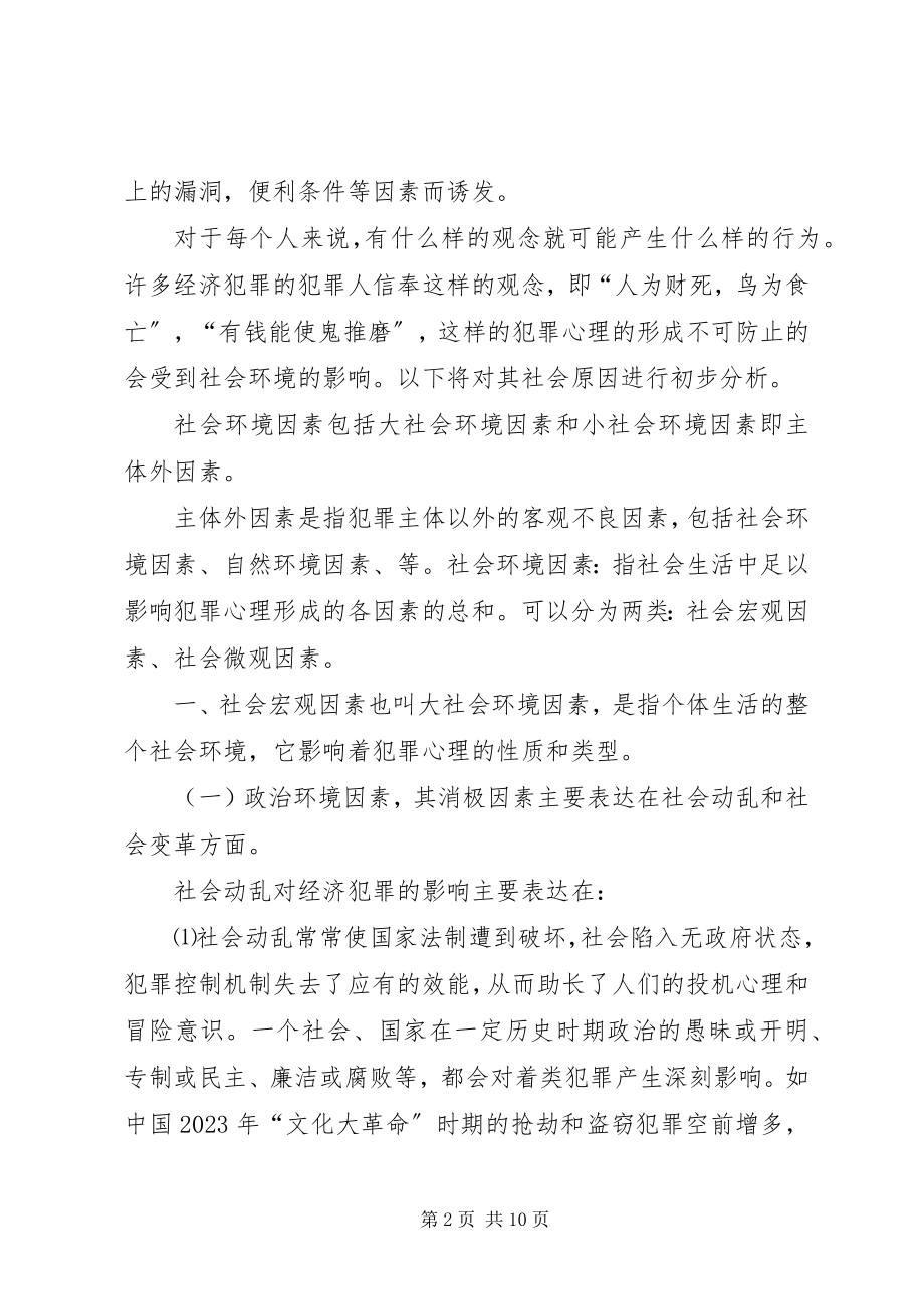 2023年经济犯罪的社会心理原因分析.docx_第2页