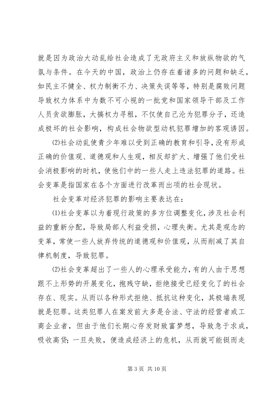 2023年经济犯罪的社会心理原因分析.docx_第3页