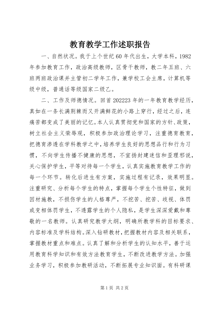 2023年教育教学工作述职报告.docx_第1页