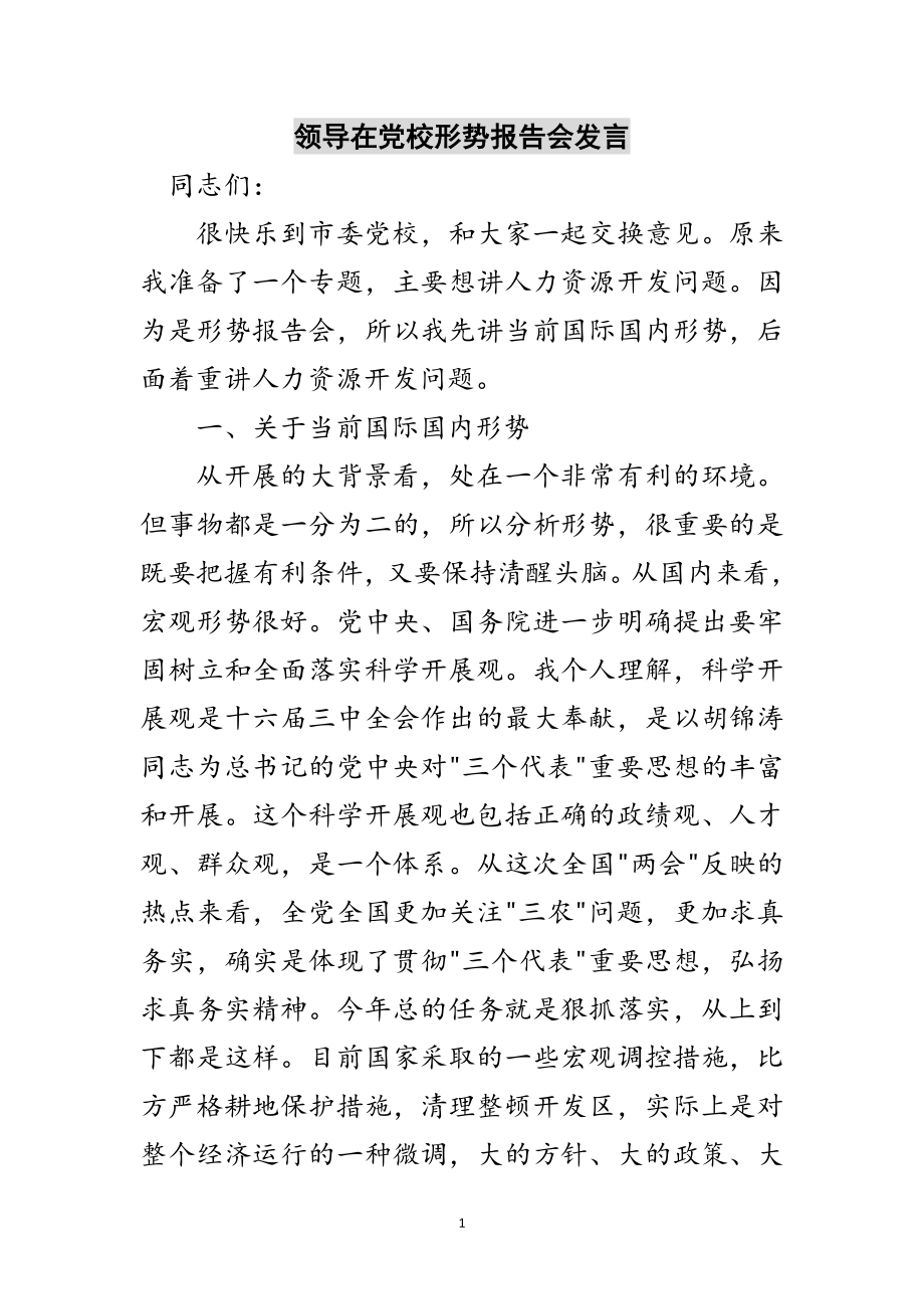 2023年领导在党校形势报告会发言范文.doc_第1页