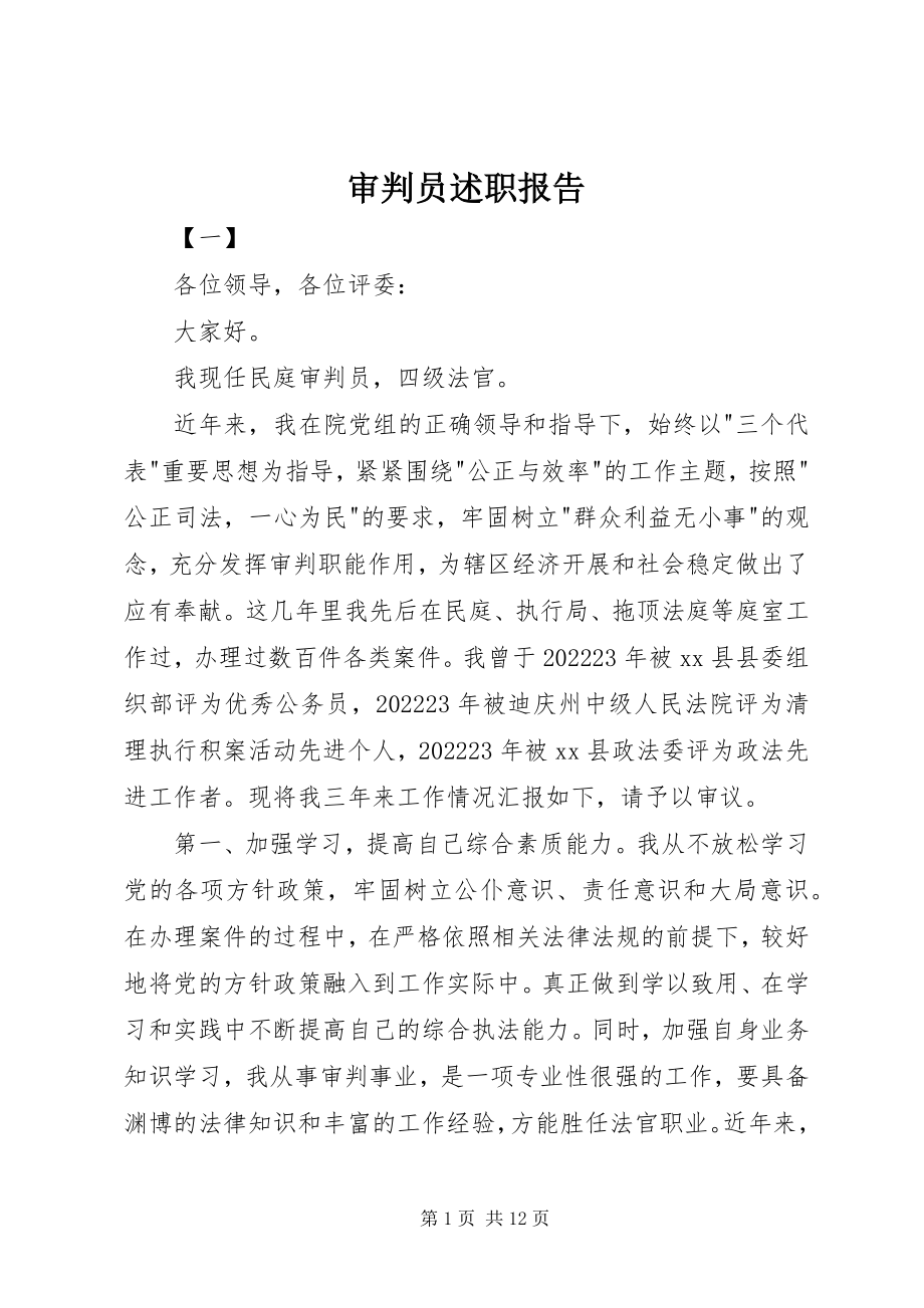 2023年审判员述职报告.docx_第1页