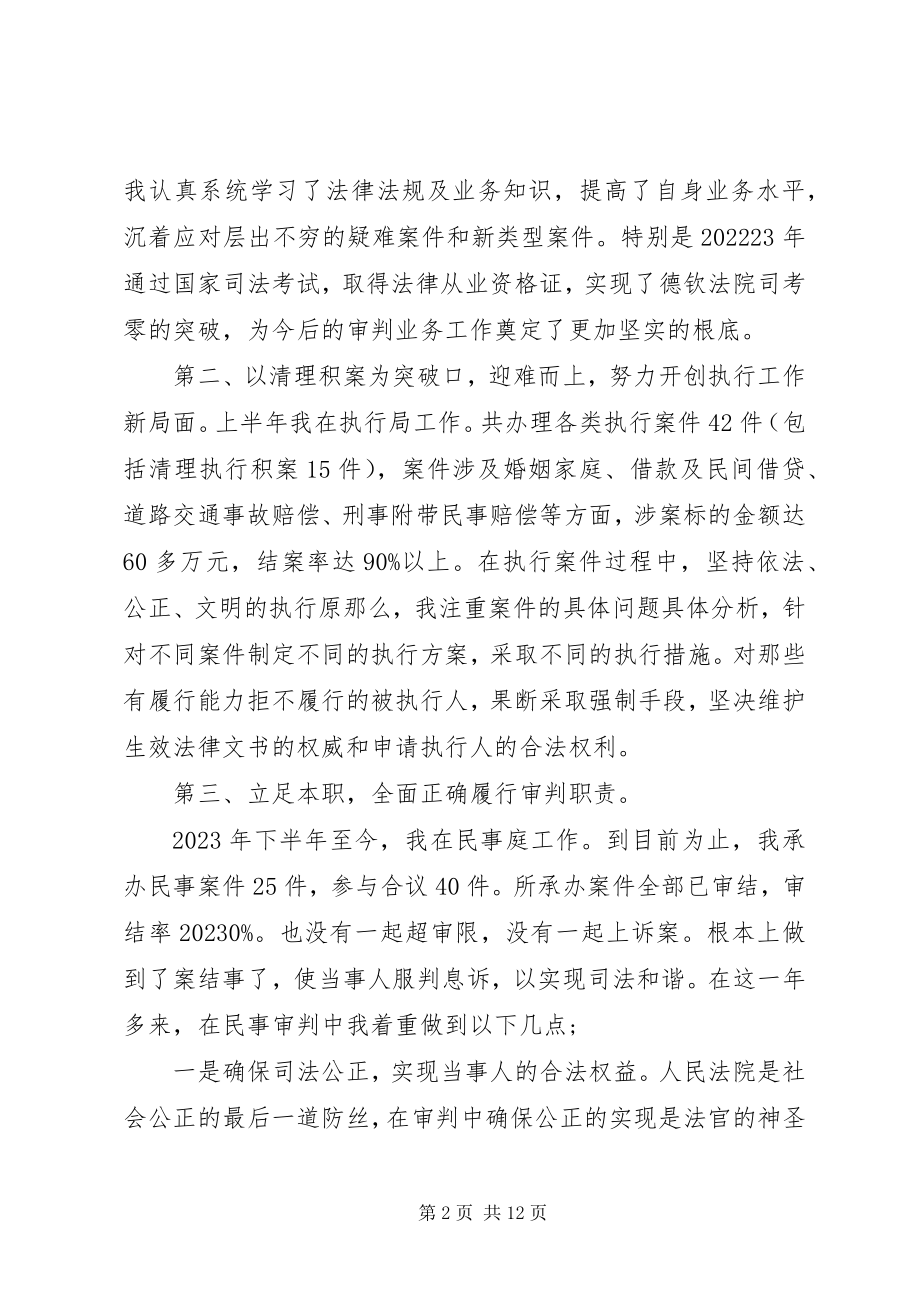 2023年审判员述职报告.docx_第2页