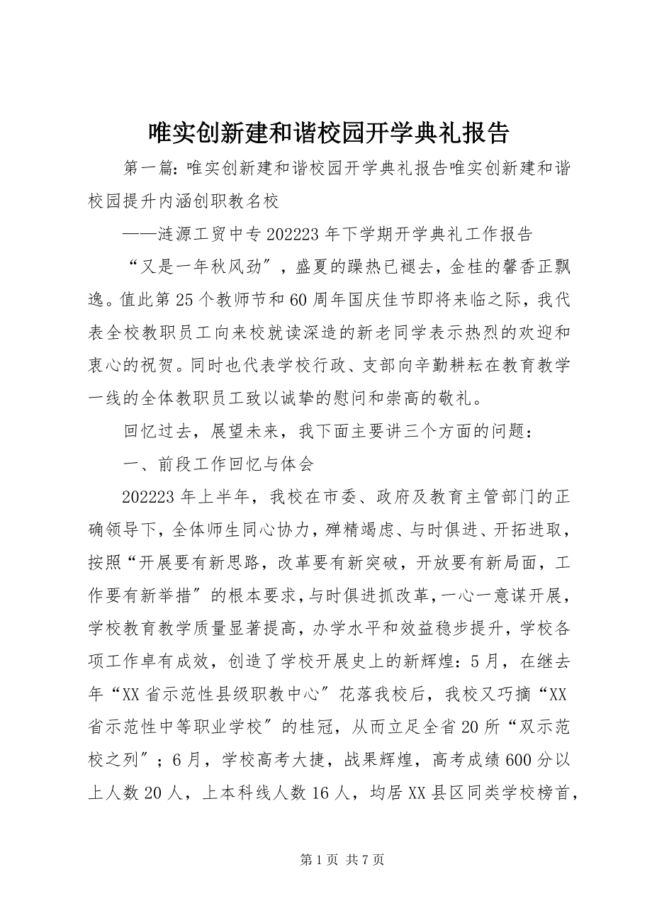 2023年唯实创新建和谐校园开学典礼报告.docx_第1页