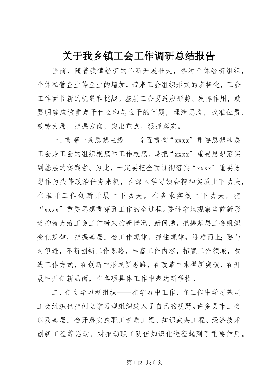 2023年我乡镇工会工作调研总结报告.docx_第1页