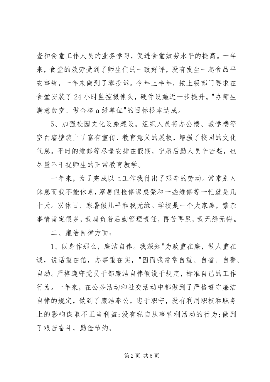 2023年总务主任述职述廉报告.docx_第2页