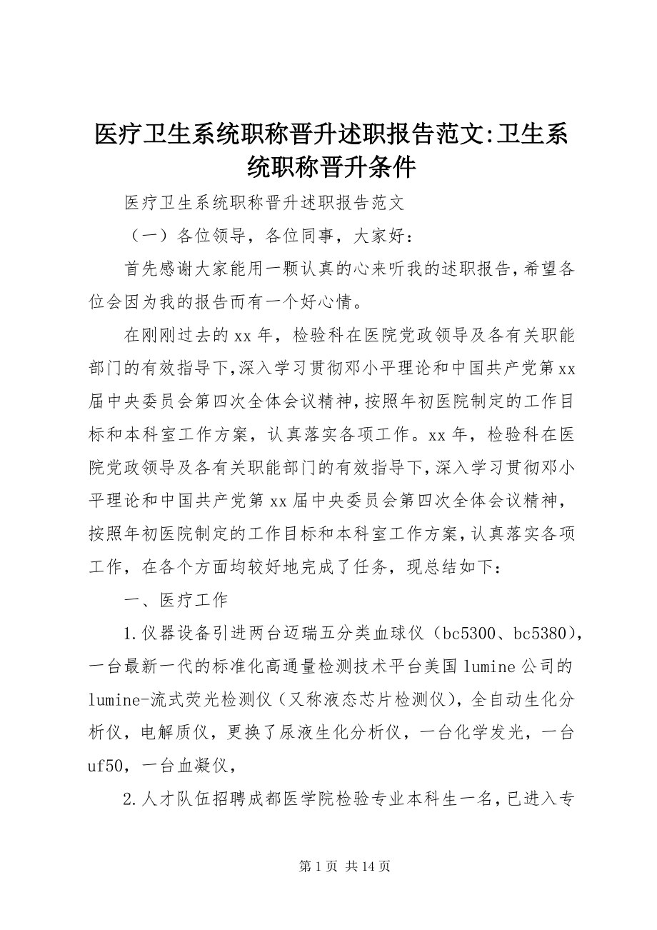 2023年医疗卫生系统职称晋升述职报告卫生系统职称晋升条件.docx_第1页