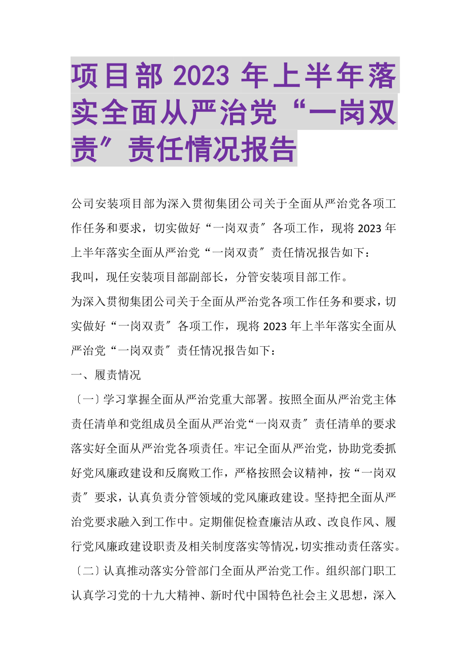 2023年项目部上半年落实全面从严治党一岗双责责任情况报告.doc_第1页