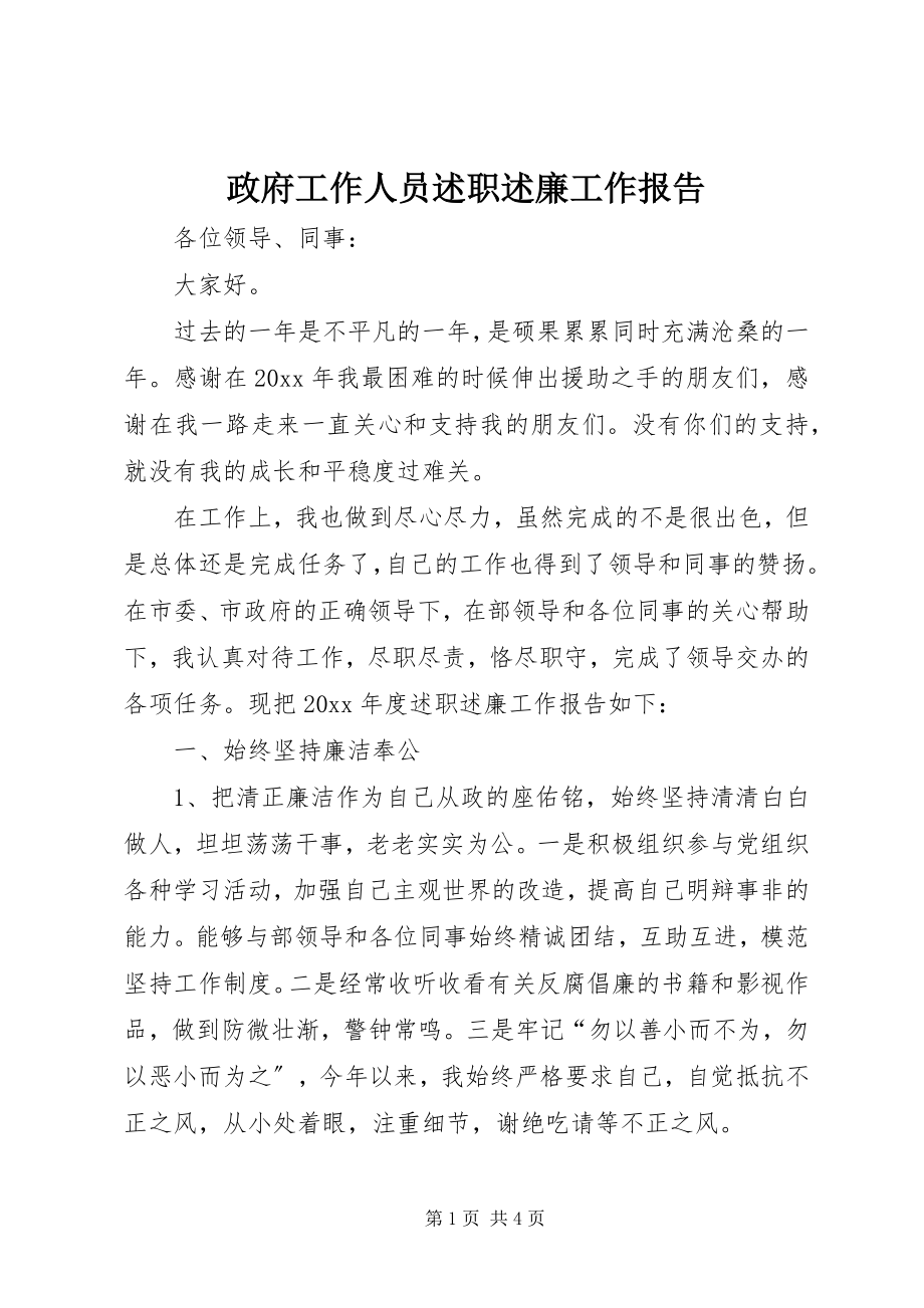 2023年政府工作人员述职述廉工作报告.docx_第1页