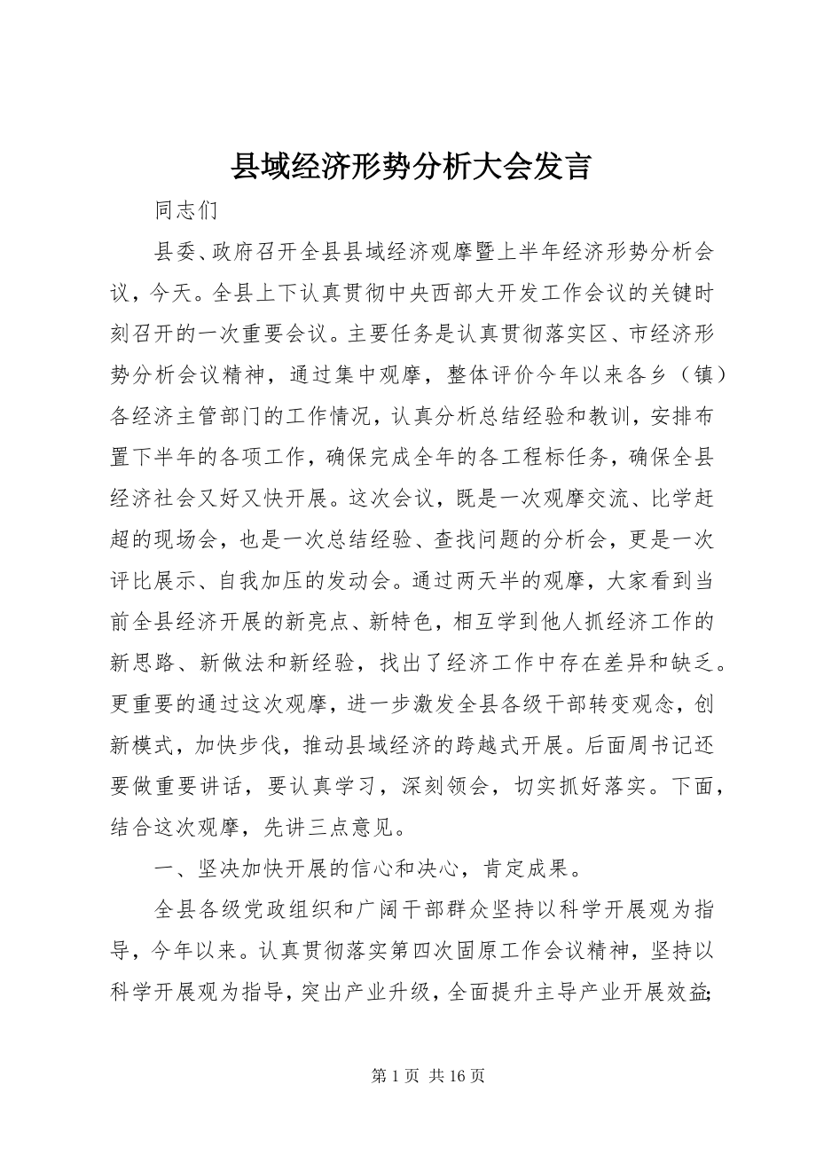 2023年县域经济形势分析大会讲话.docx_第1页