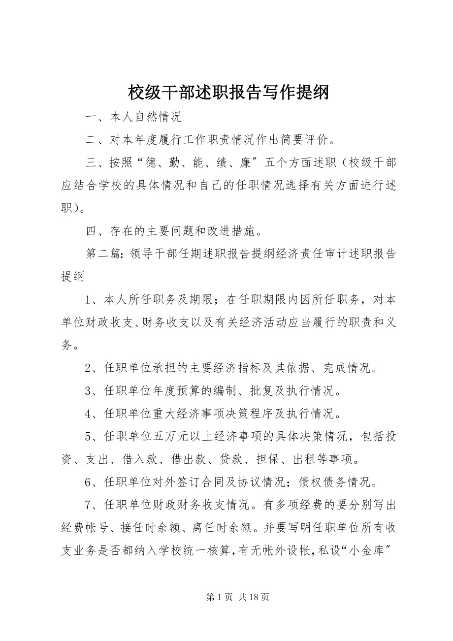 2023年校级干部述职报告写作提纲.docx_第1页