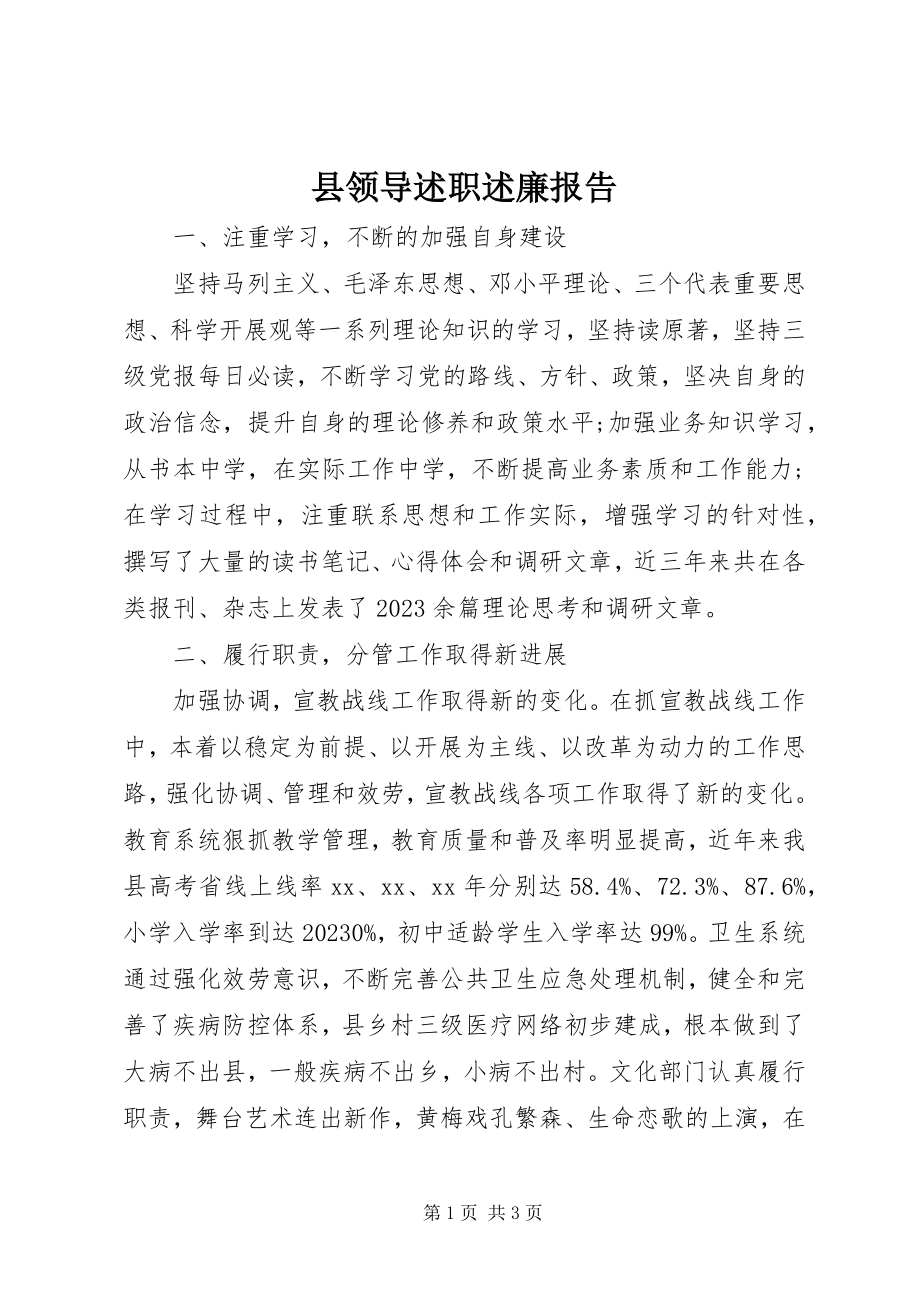 2023年县领导述职述廉报告.docx_第1页