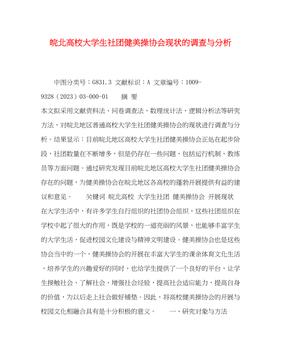 2023年皖北高校大学生社团健美操协会现状的调查与分析.docx_第1页