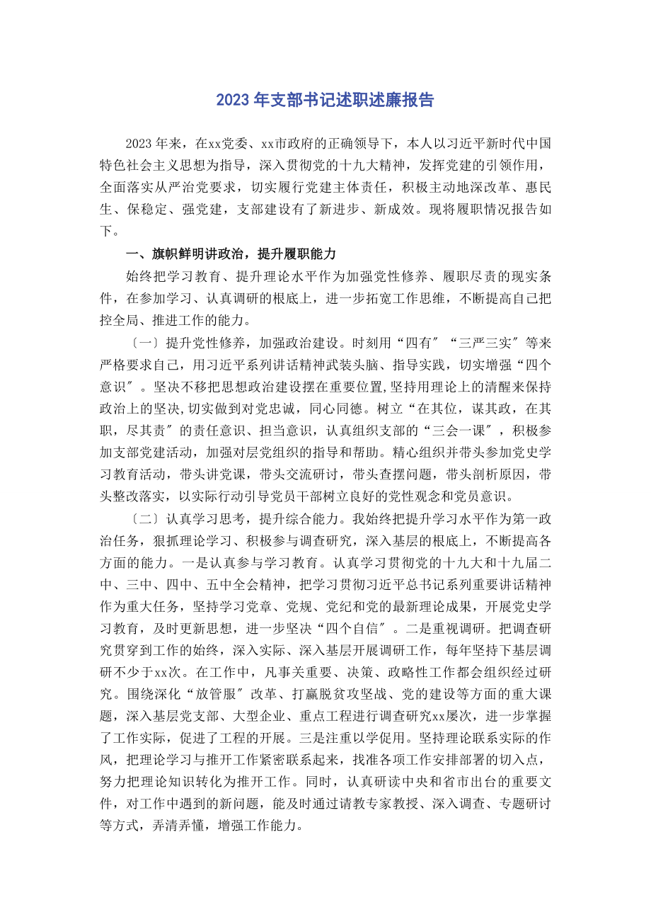 2023年支部书记述职述廉报告2.docx_第1页