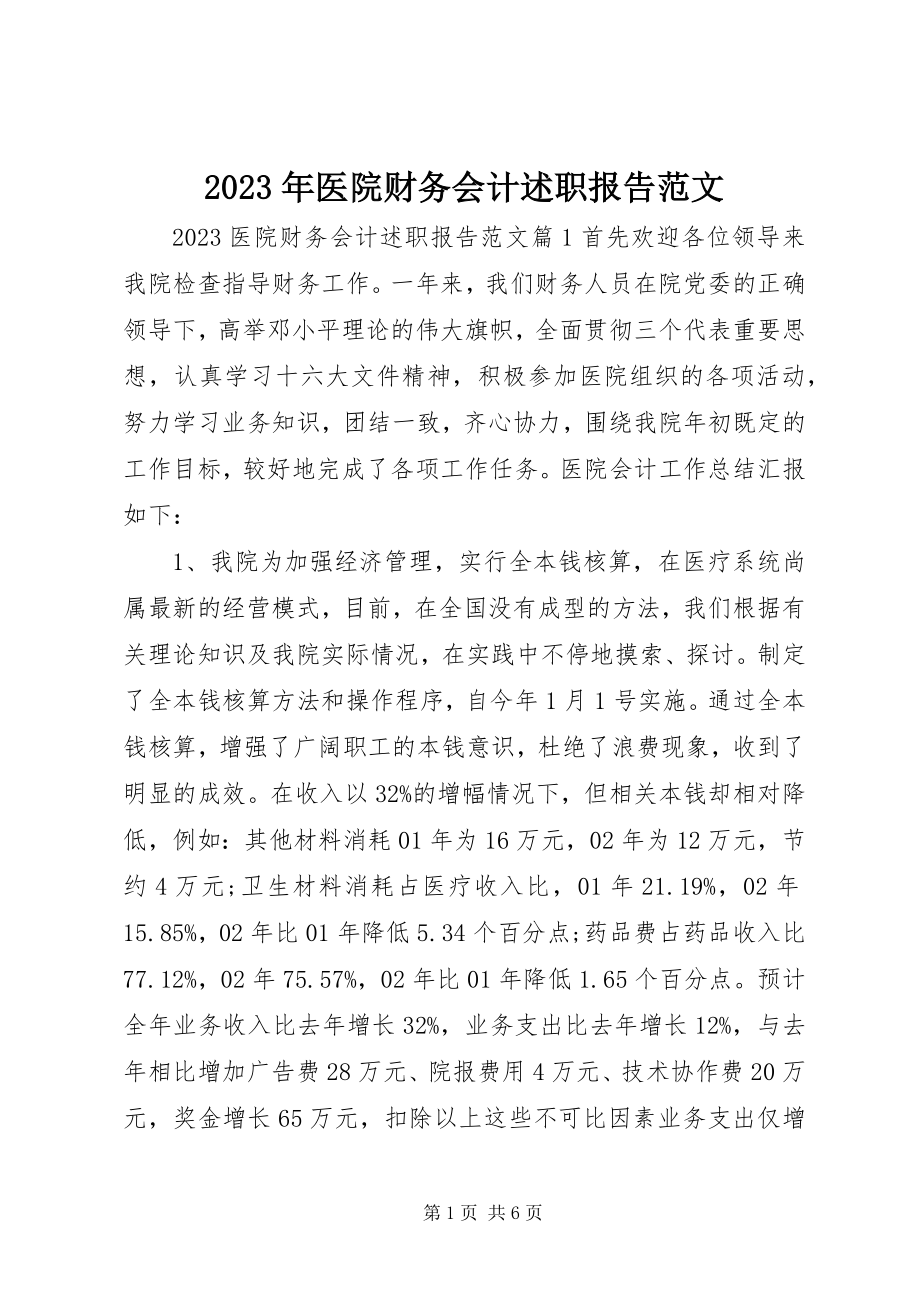 2023年医院财务会计述职报告.docx_第1页