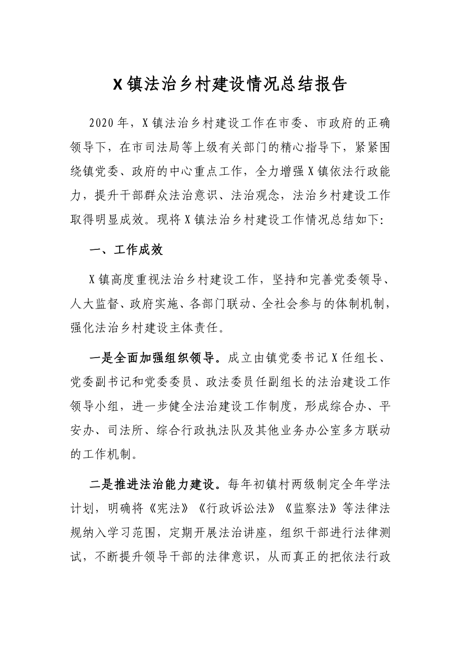 X镇法治乡村建设情况总结报告.docx_第1页