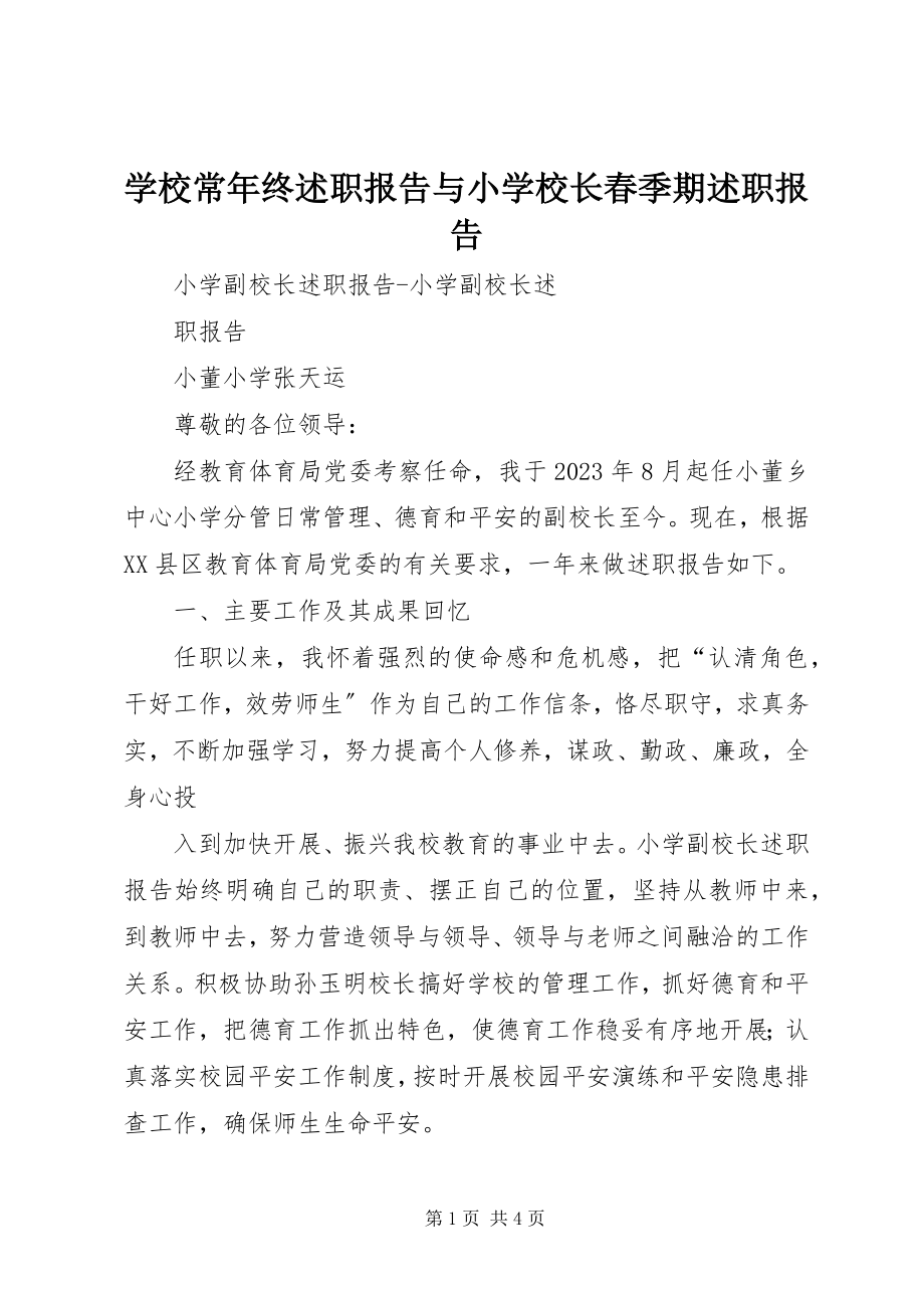 2023年学校长年终述职报告与小学校长春季期述职报告.docx_第1页