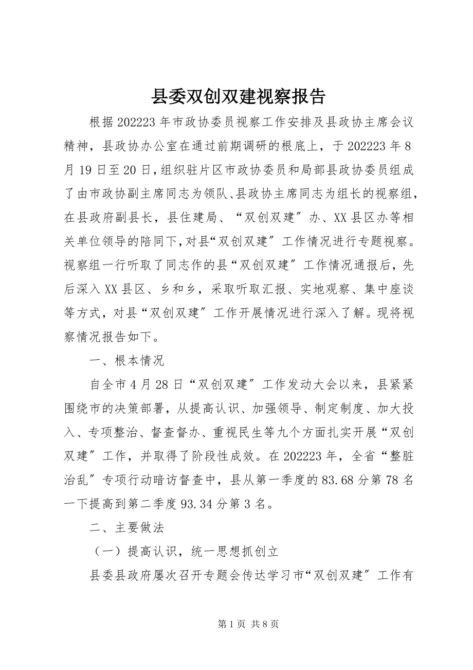 2023年县委双创双建视察报告.docx_第1页