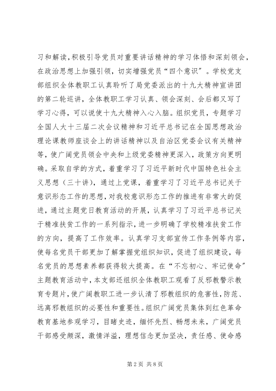 2023年春明小学党支部党建工作述职报告.docx_第2页