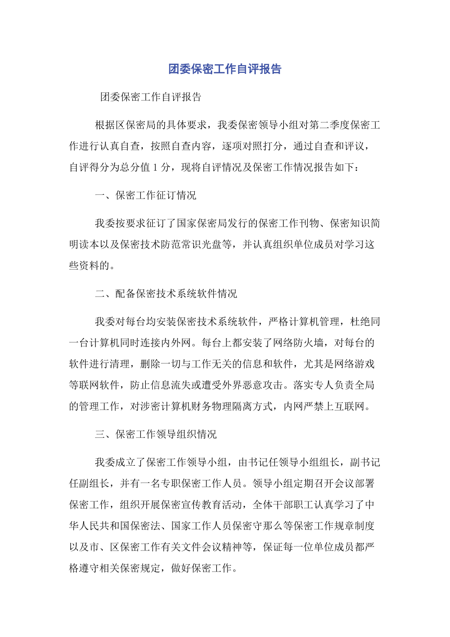 2023年团委保密工作自评报告.docx_第1页