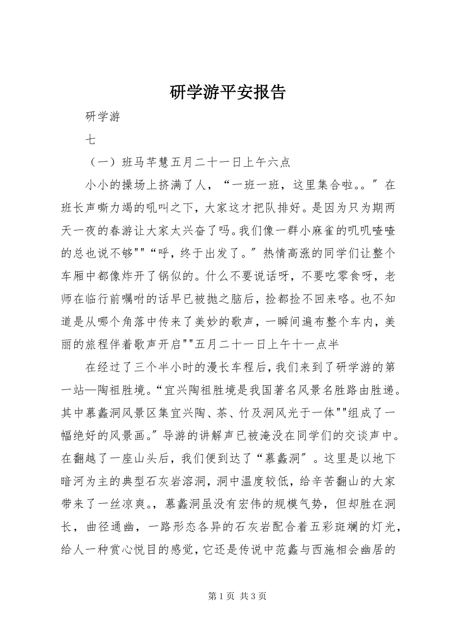 2023年研学游安全报告.docx_第1页