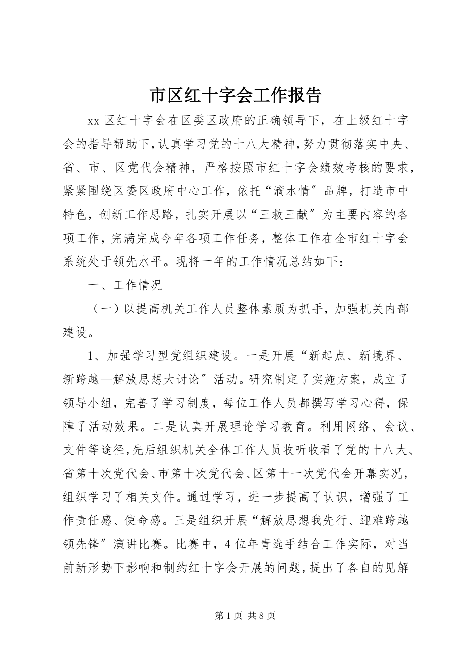 2023年市区红十字会工作报告.docx_第1页