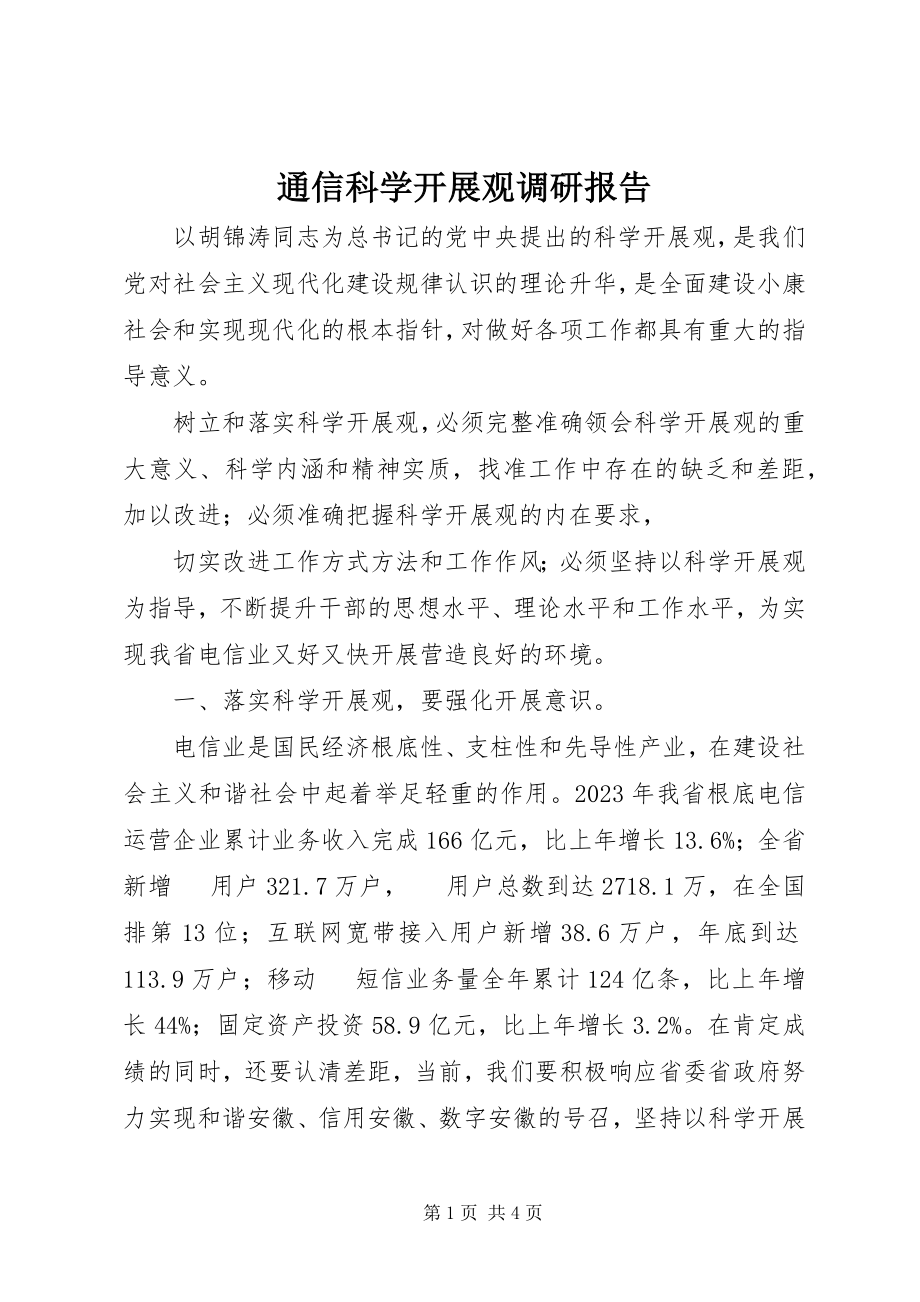 2023年通信科学发展观调研报告.docx_第1页