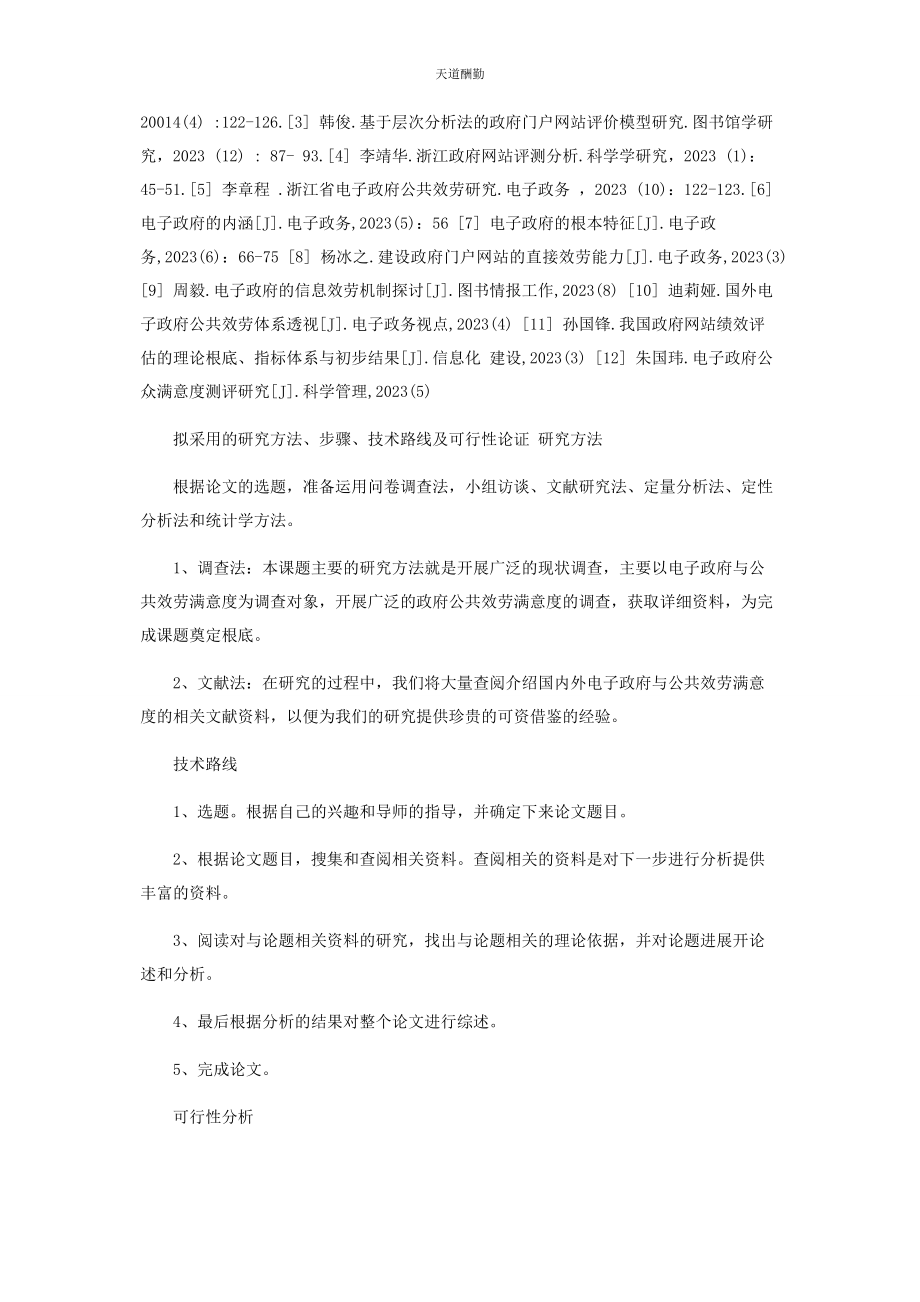 2023年电子政府公共服务与公众满意度研究开题报告范文.docx_第3页