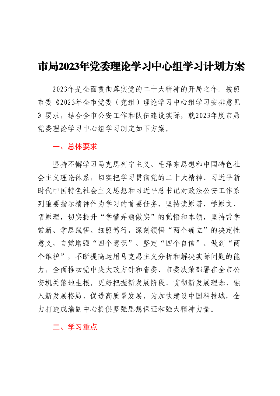 市局2023年党委理论学习中心组学习计划方案范文.docx_第1页