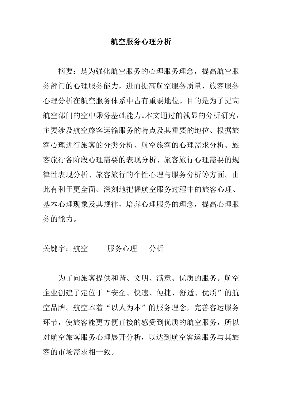 航空服务心理分析研究空乘管理专业.doc_第1页