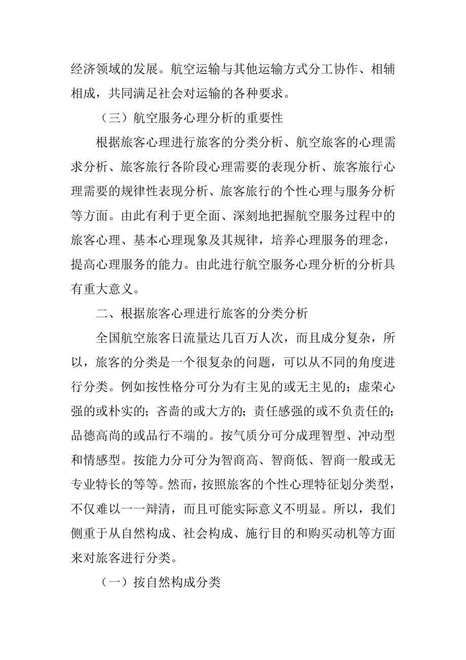 航空服务心理分析研究空乘管理专业.doc_第3页