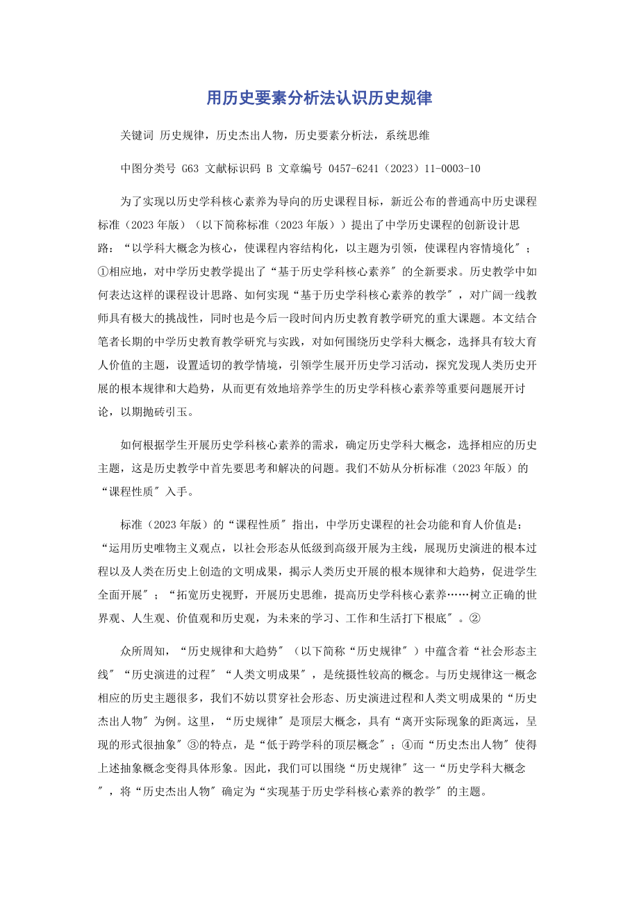 2023年用历史要素分析法认识历史规律.docx_第1页