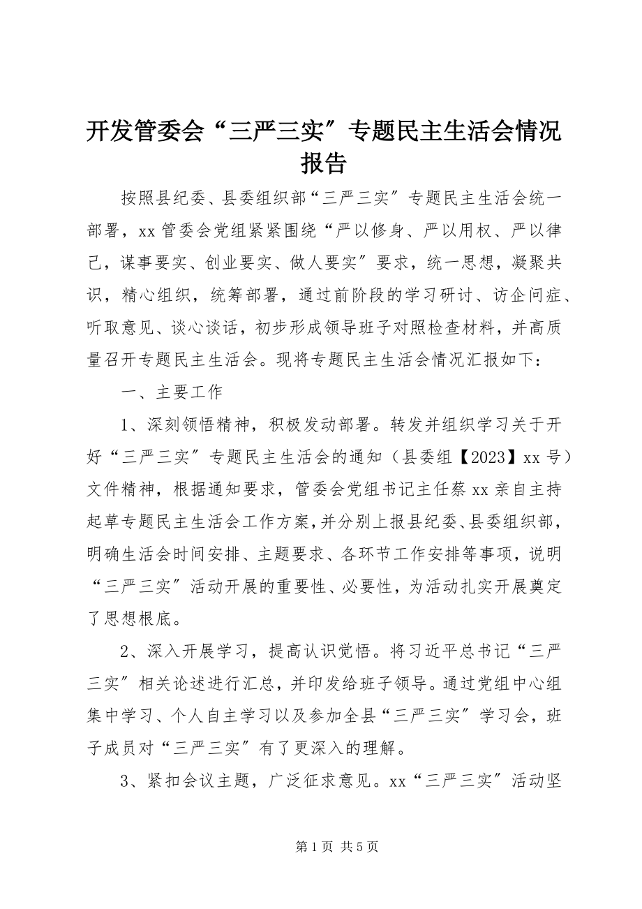 2023年开发管委会“三严三实”专题民主生活会情况报告.docx_第1页