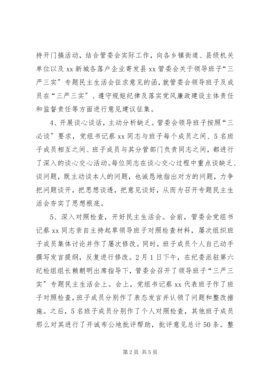 2023年开发管委会“三严三实”专题民主生活会情况报告.docx_第2页