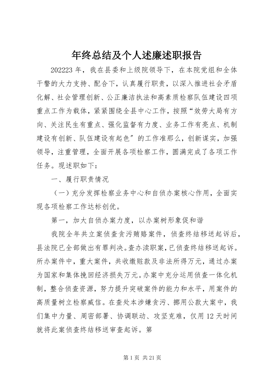 2023年终总结及个人述廉述职报告.docx_第1页