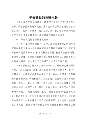 2023年平安建设的调研报告.docx