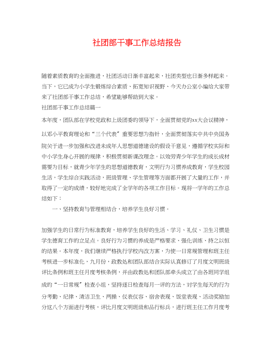 2023年社团部干事工作总结报告.docx_第1页