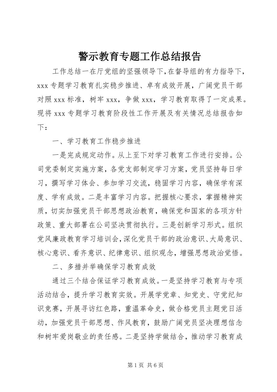 2023年警示教育专题工作总结报告.docx_第1页