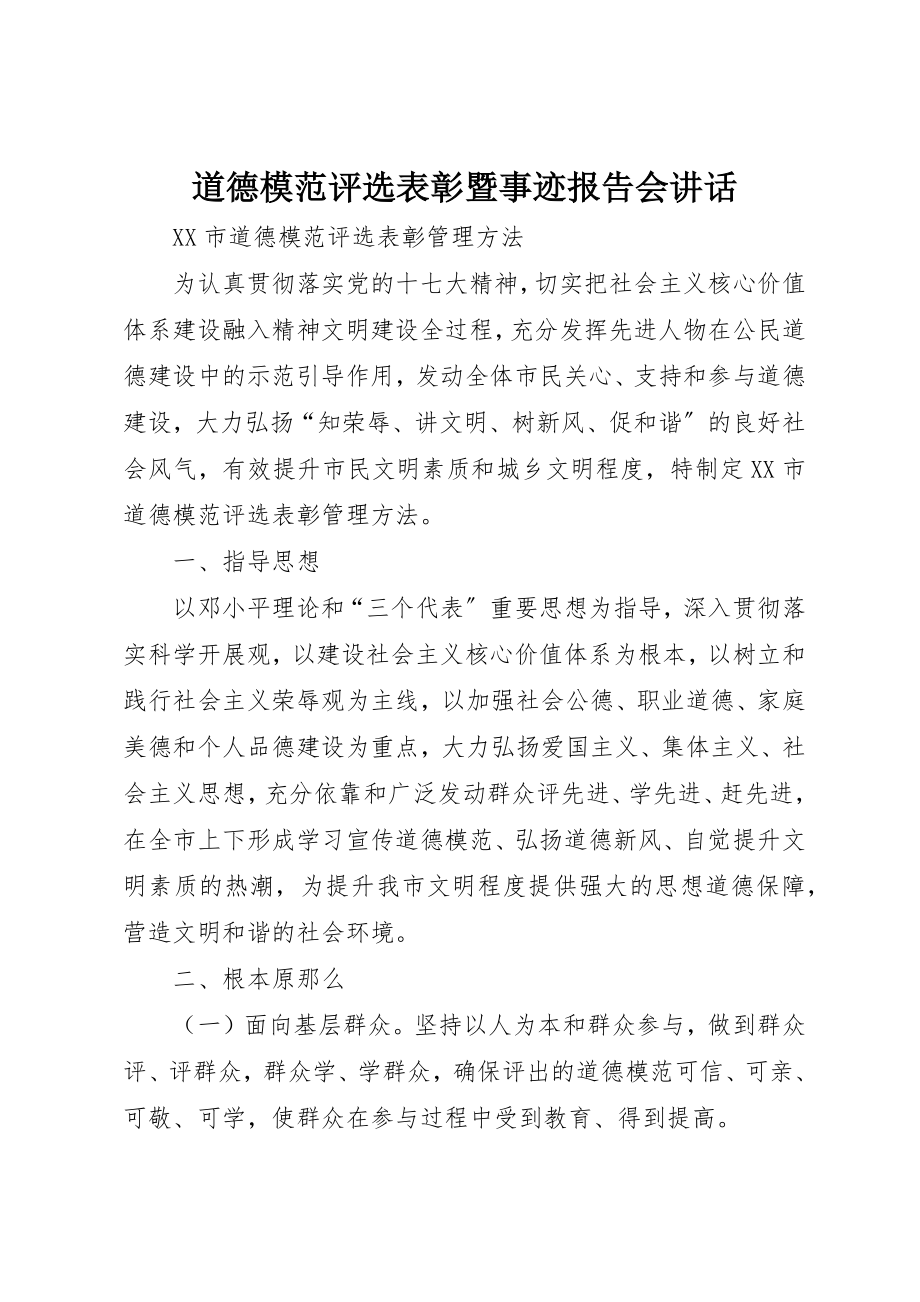 2023年道德模范评选表彰暨事迹报告会致辞新编.docx_第1页