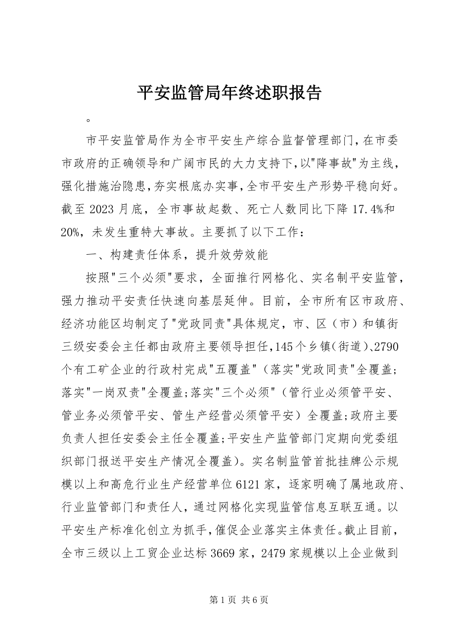 2023年安全监管局年终述职报告新编.docx_第1页