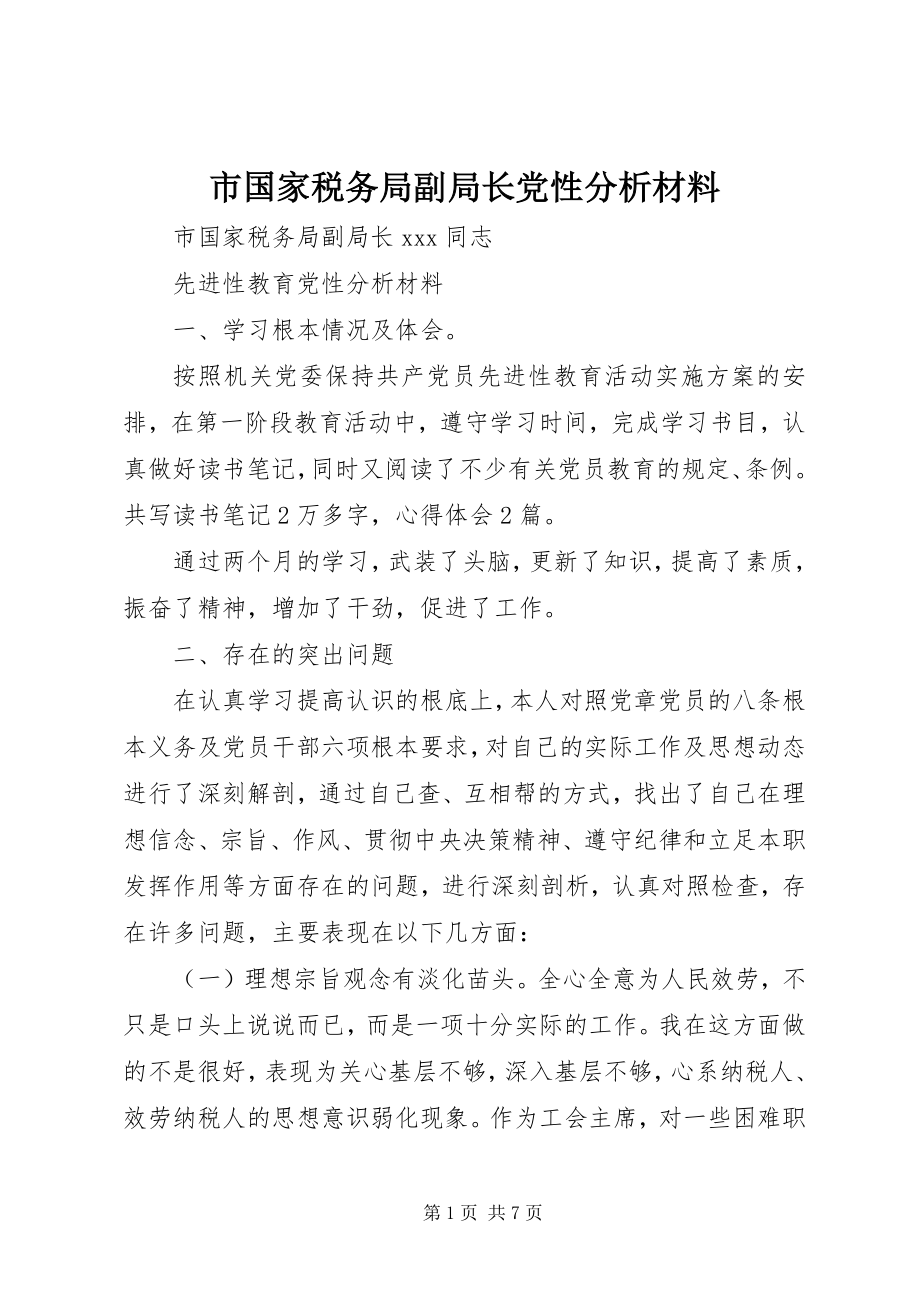 2023年市国家税务局副局长党性分析材料.docx_第1页