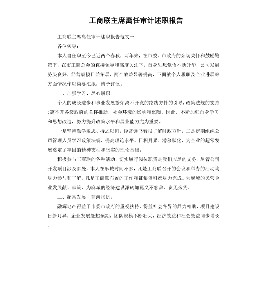 工商联主席离任审计述职报告.docx_第1页