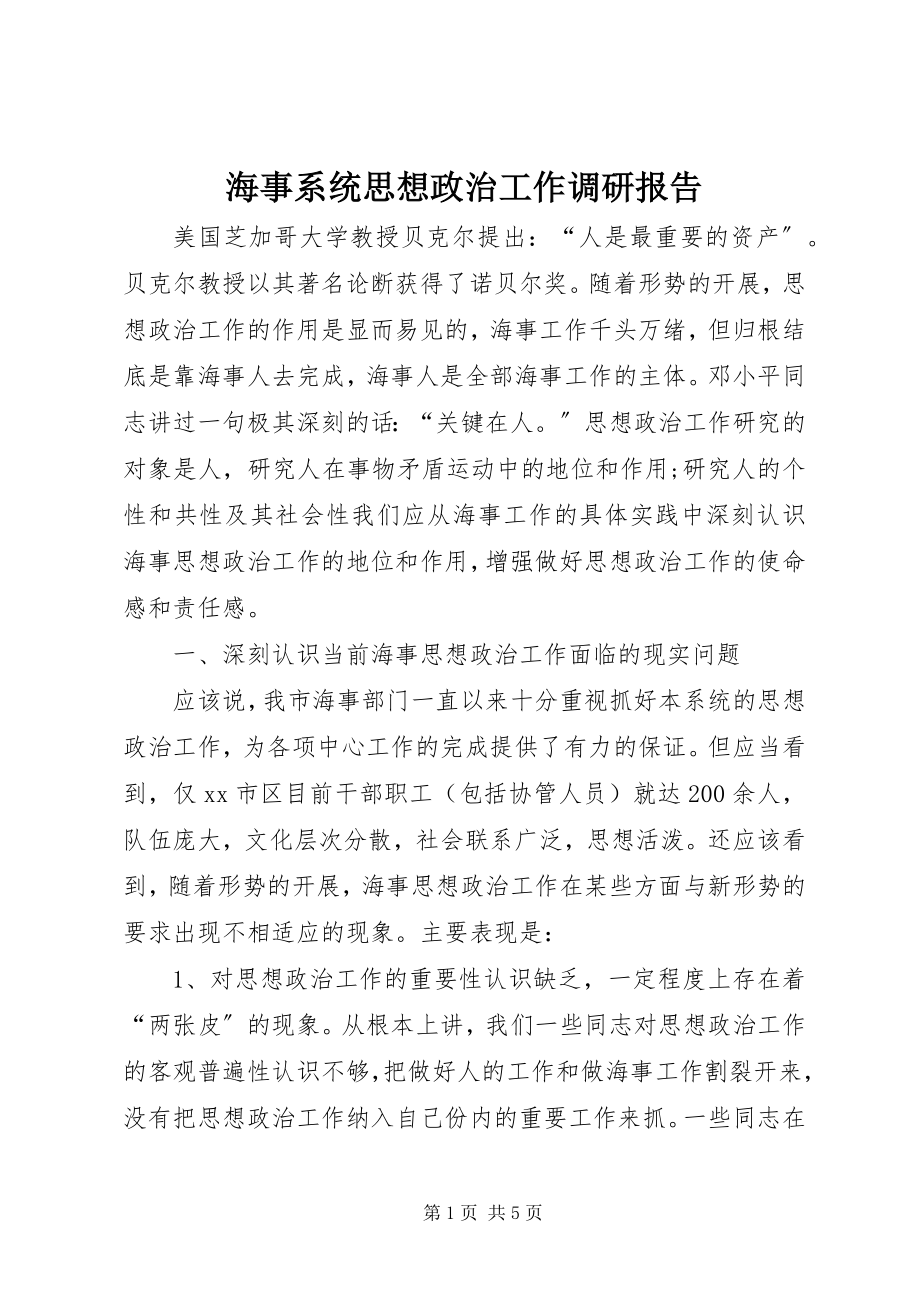 2023年海事系统思想政治工作调研报告.docx_第1页