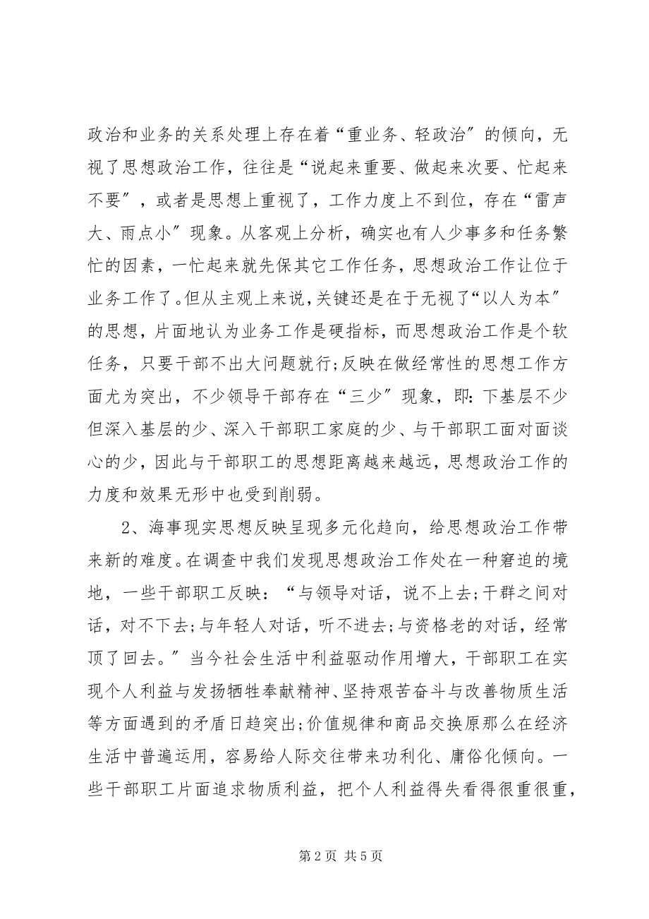 2023年海事系统思想政治工作调研报告.docx_第2页