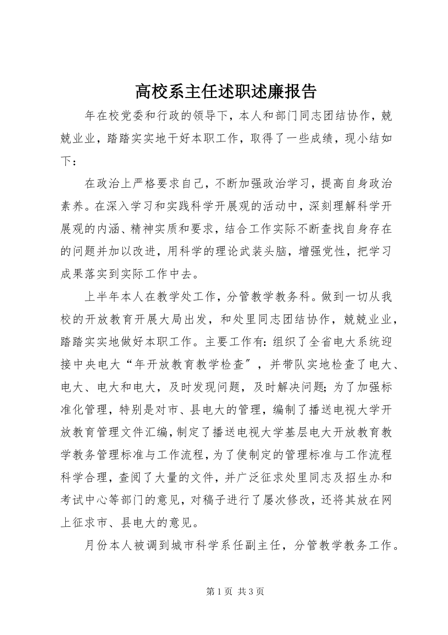 2023年高校系主任述职述廉报告.docx_第1页