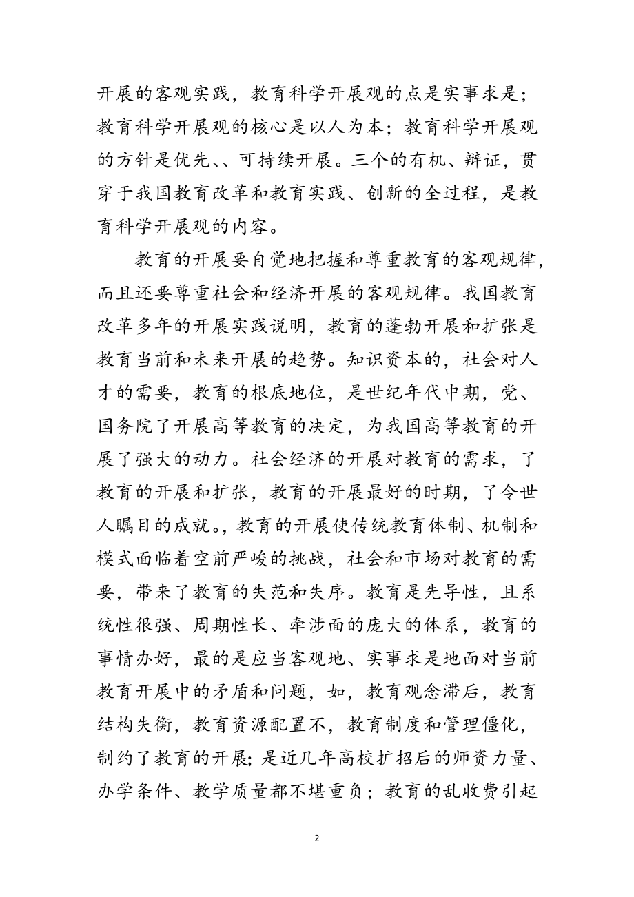 2023年教育部门科学发展观调查报告范文.doc_第2页