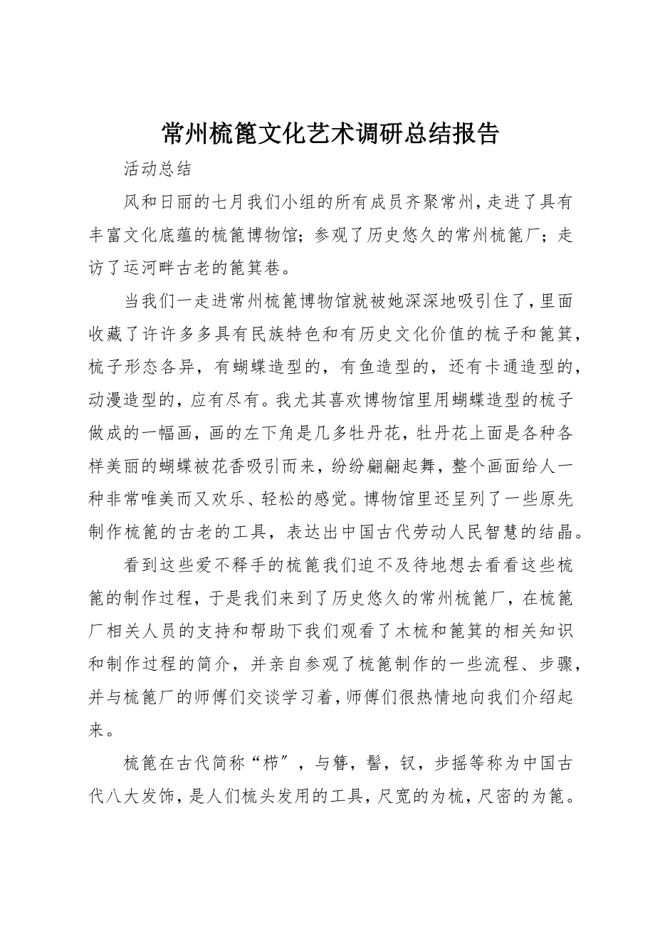 2023年常州梳篦文化艺术调研总结报告新编.docx_第1页