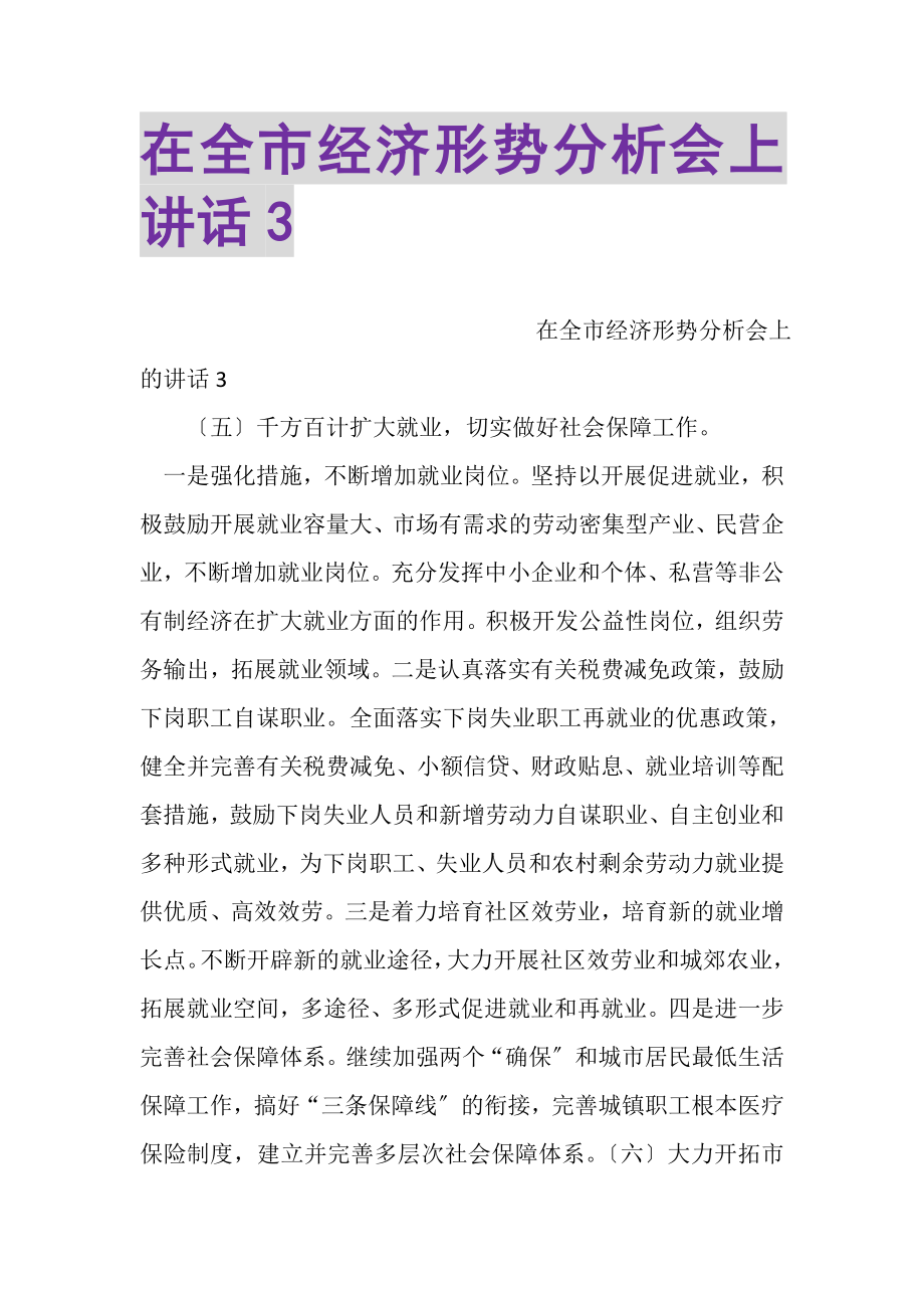 2023年在全市经济形势分析会上讲话3.doc_第1页